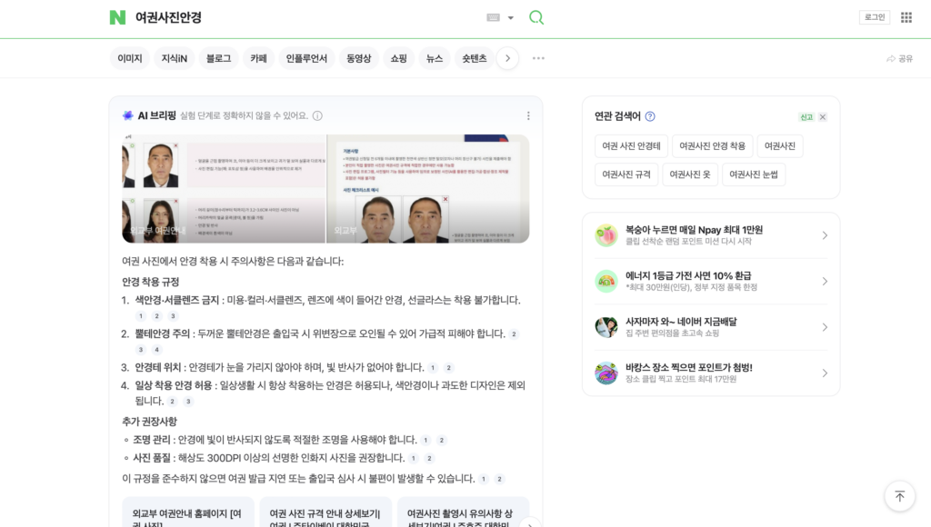 Screenshot of Naver's AI Briefing feature displaying summarized guidelines for ID photo requirements, with related search suggestions and internal content links.