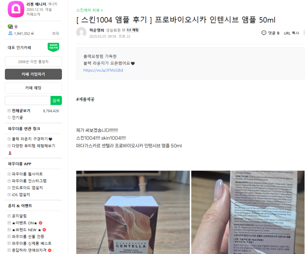 Screenshot of Naver Cafe, showing reviews and discussion on the product.